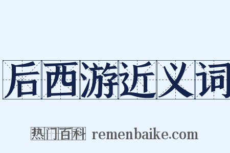 后西游近义词是什么意思的图片
